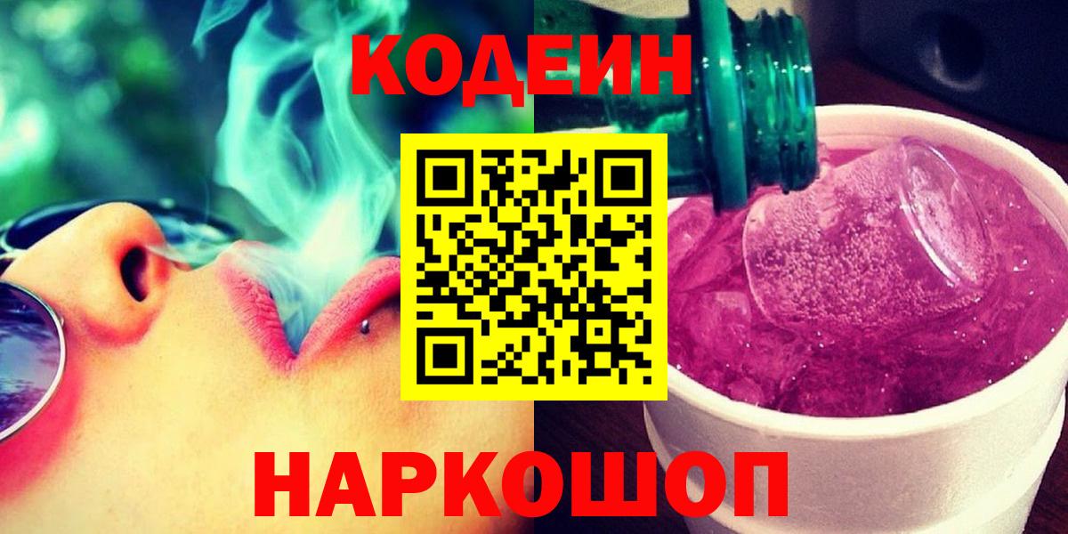 Муром  Codein напиток Lean (лин)  Вход с VPN  Кодеин Purple Drank 